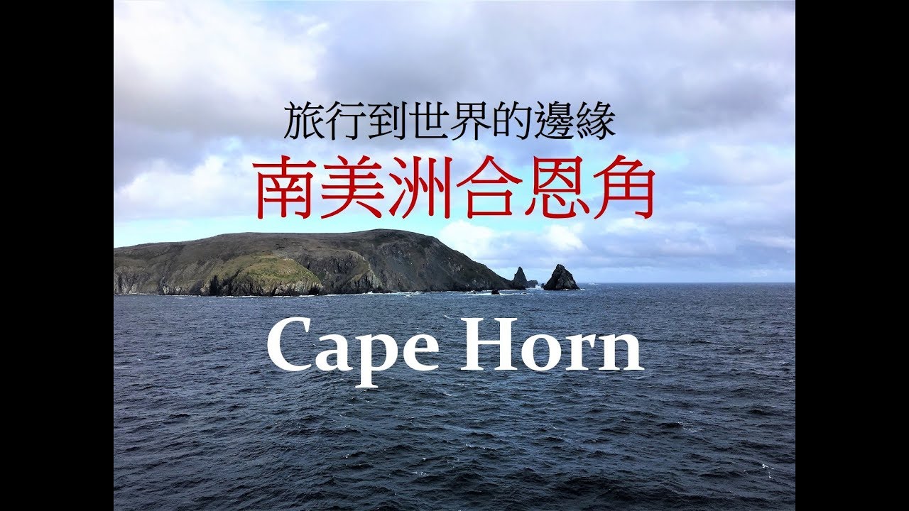 「 旅行到世界的邊緣 - 合恩角 」南美洲遊輪系列之2 Journey to The Edge of the World - Cape Horn, South America Cruise