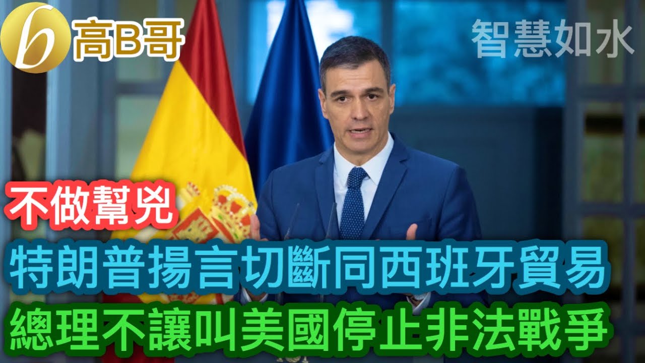 特朗普揚言切斷同西班牙貿易 總理不讓叫美國停止非法戰爭［智慧如水 – 高B哥 GBG］
