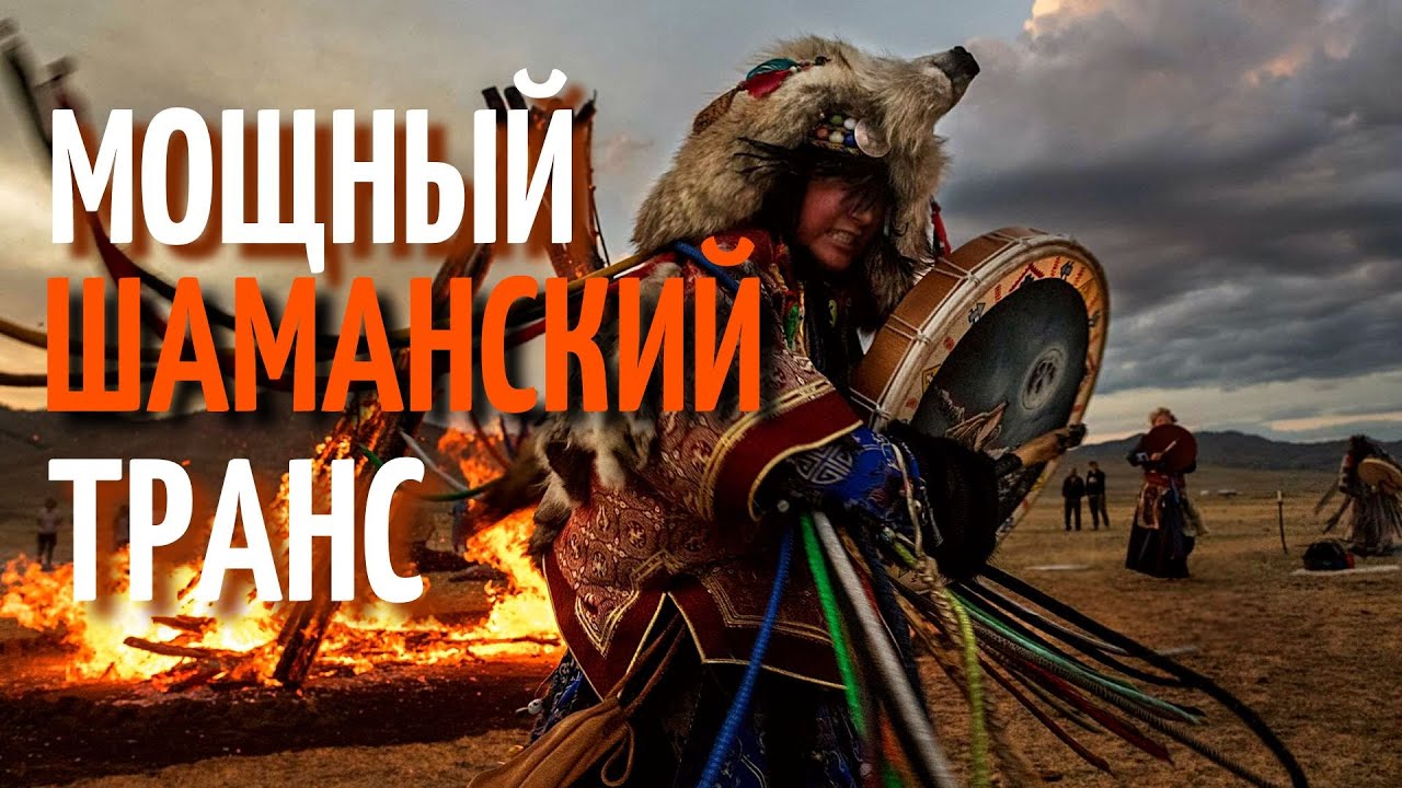 Шаманский Транс | Горловое Пение и Шаманский Бубен