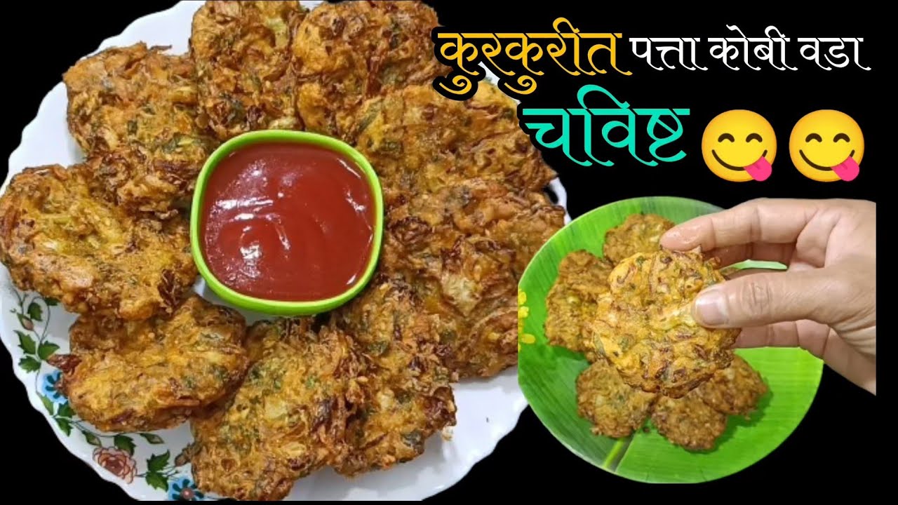  पत्ता कोबीचे कुरकुरीत चविष्ट वडे |फक्त 10 मिनिटात बनवा kobiche vade|Crispy cabbage vada 