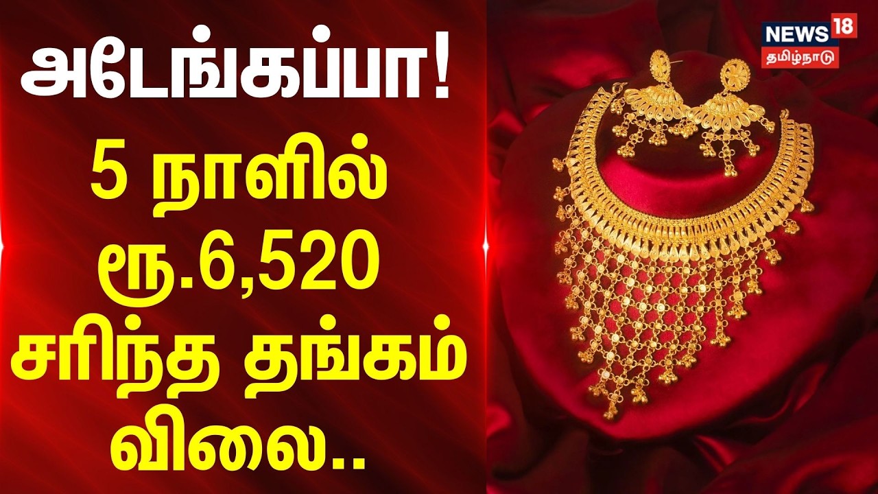 Gold Rate | அடேங்கப்பா.! 5 நாட்களில் ரூ.6,520 சரிந்த தங்கம் விலை..