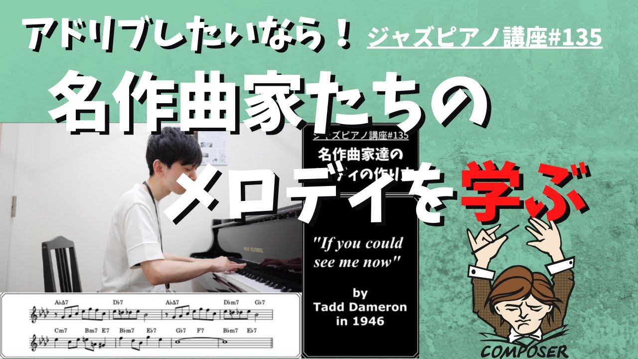 ジャズピアノ講座135 アドリブするならメロディの勉強！
