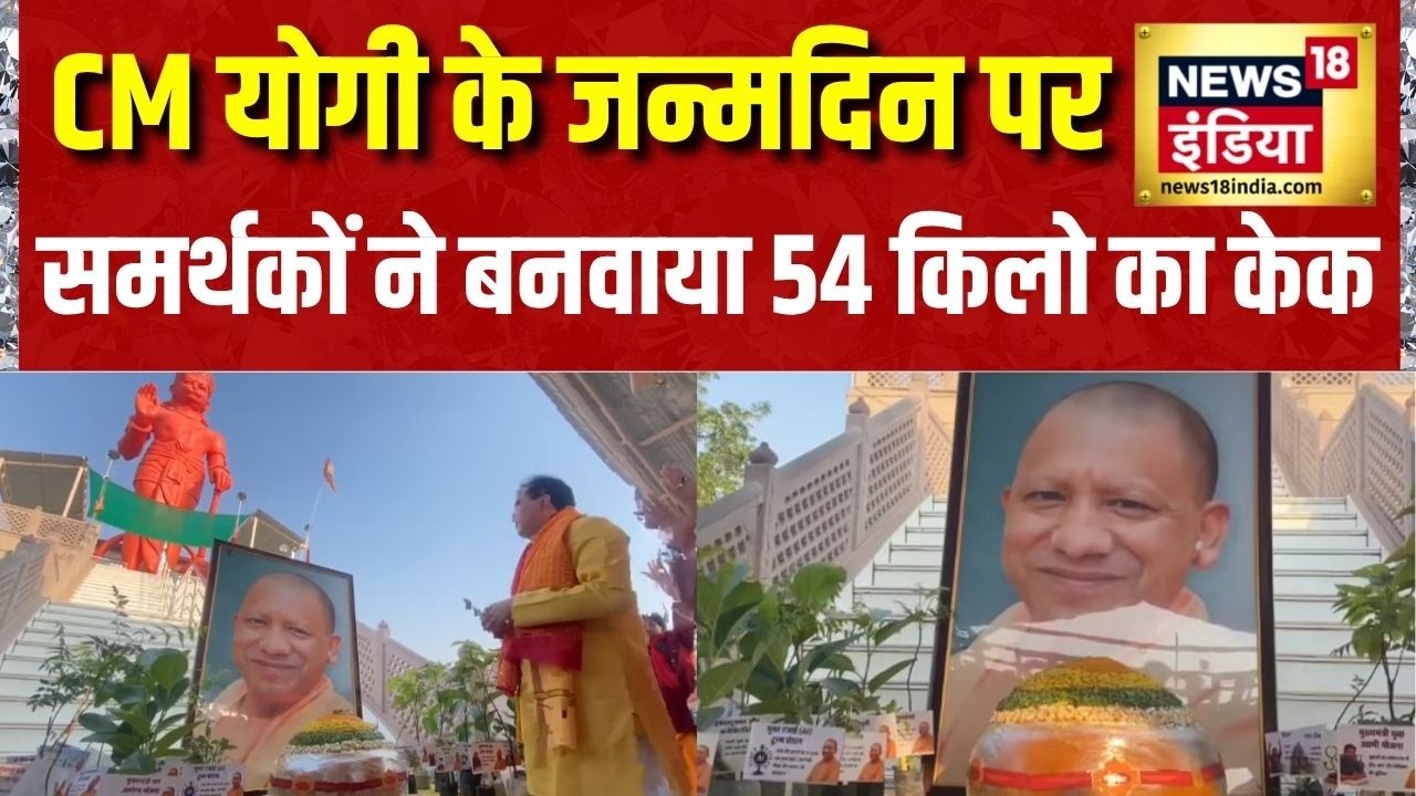 Yogi Adityanath Birthday: CM Yogi के जन्मदिन पर समर्थकों ने बनवाया 54 किलो का केक | UP News | News18