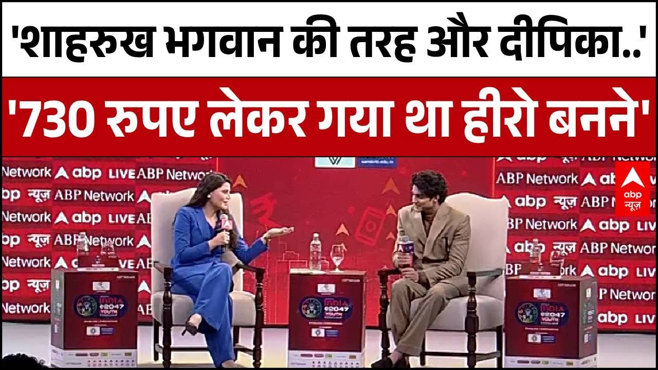Youth Conclave 2026 : Shahrukh  से पहली मुलाकात और Deepika पर Abhay Verma की ये बात चौंका देगी