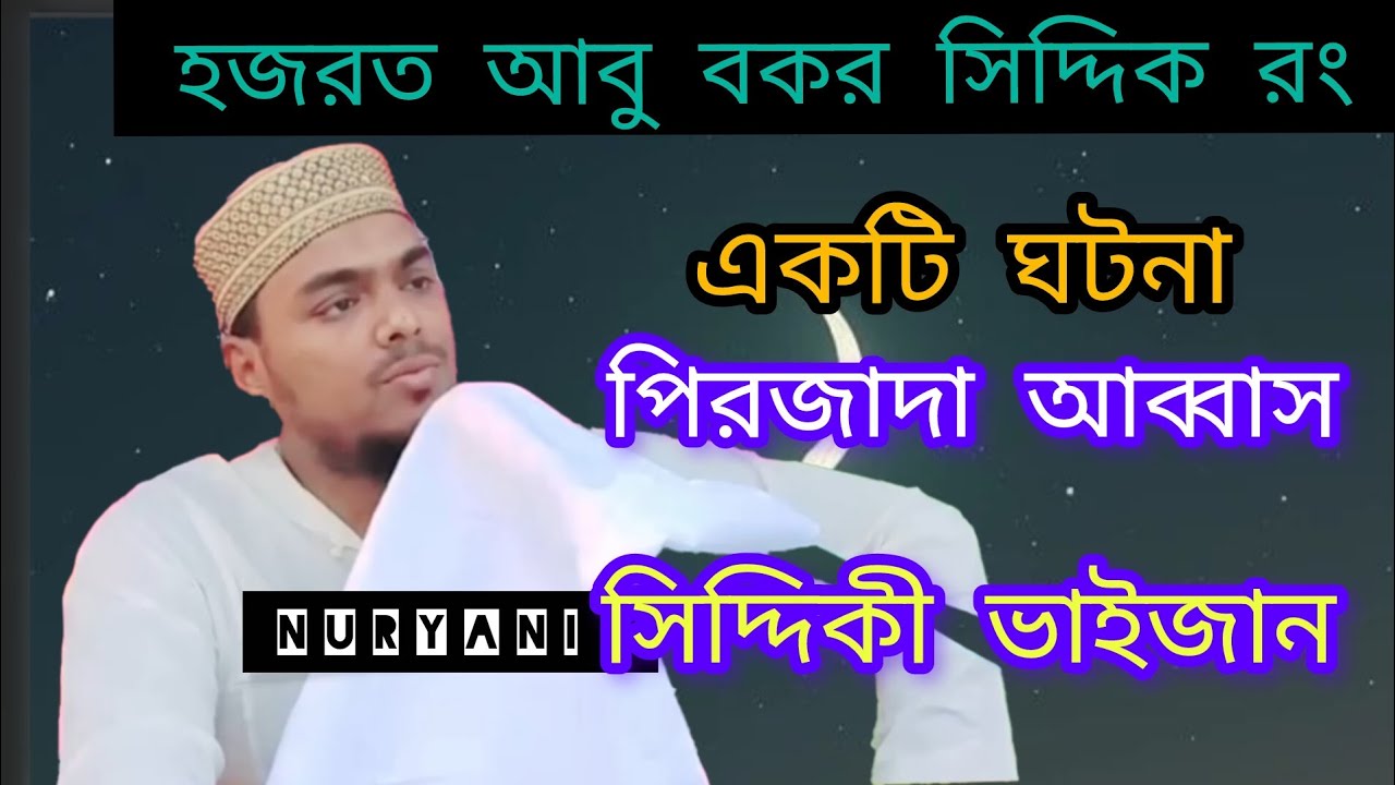 হজরত আবু বকর সিদ্দিক রং একটি ঘটনা পিরজাদা আব্বাস সিদ্দিকী ভাইজান Abbas Siddiqui new waz 