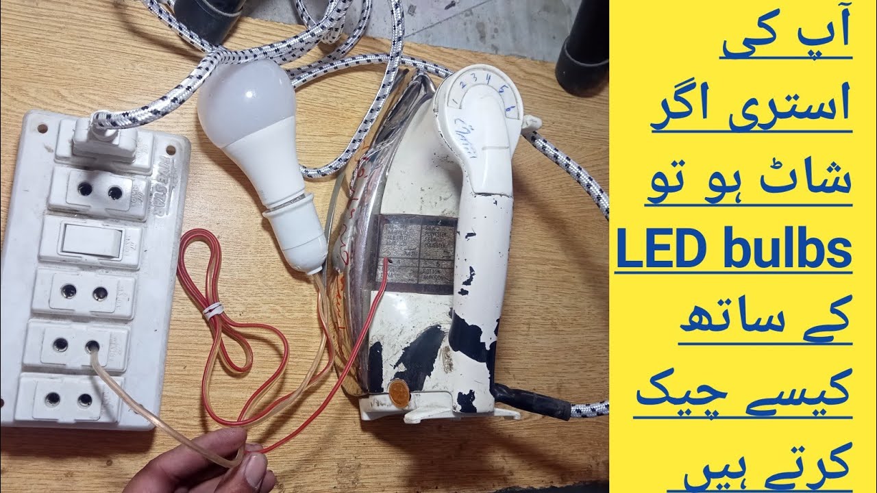 How to Repair Iron at Homel|lron Fitting آپ کی استری کرانٹ مارتی ہے اپ کیسے ریپیرنگ کر سکتے ہیں