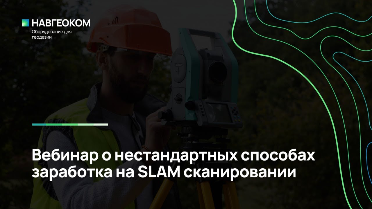 Вебинар «Нестандартные способы заработать на SLAM-сканировании»