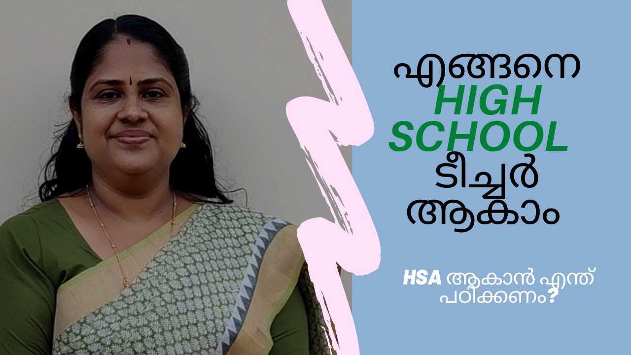 എങ്ങനെ ഹൈ സ്കൂൾ  ടീച്ചർ ആകാം | How to Become A High School Teacher | Qualifications For HSA