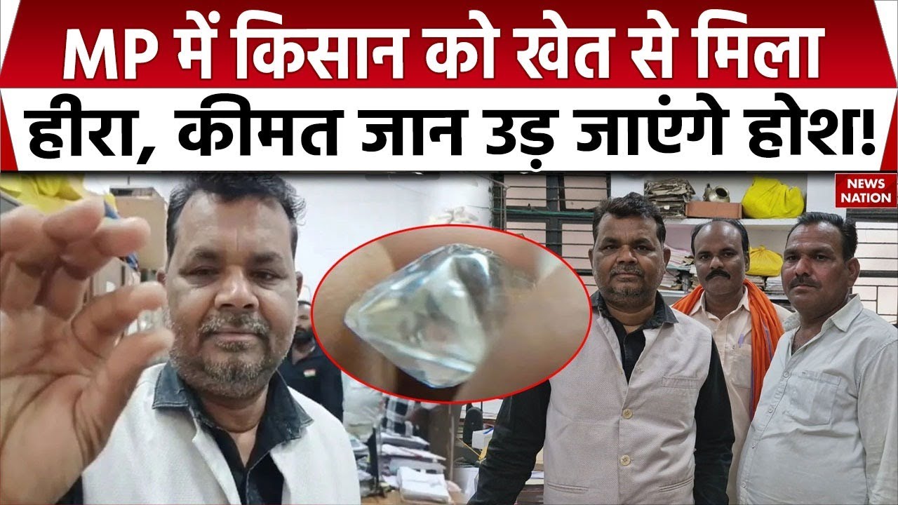 Diamond in Panna: पन्ना में चमकी किसान की किस्मत, मिला 7 कैरेट का हीरा, जानें कीमत | MP News