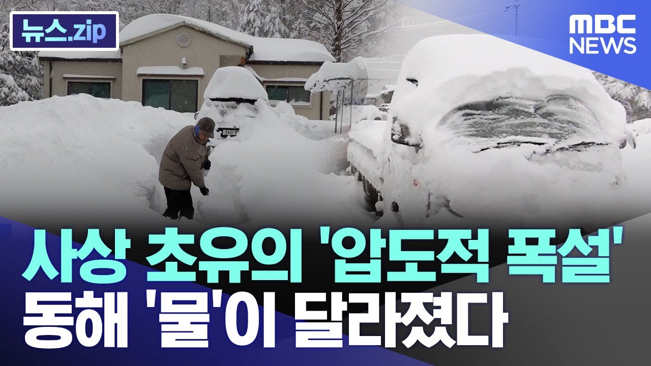 사상 초유의 '압도적 폭설' 동해 '물'이 달라졌다 [뉴스.zip/MBC뉴스]