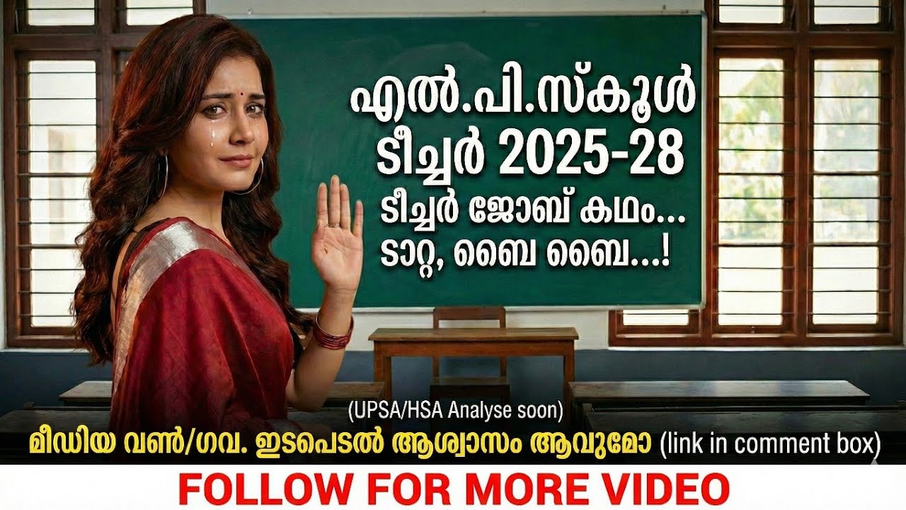 LPST ANALYSIS| 2026| LPSA| 2025| PSC ADVICE| LATEST NEWS| KERALA OSC| TRENDS| CARPE DIEM PSC|