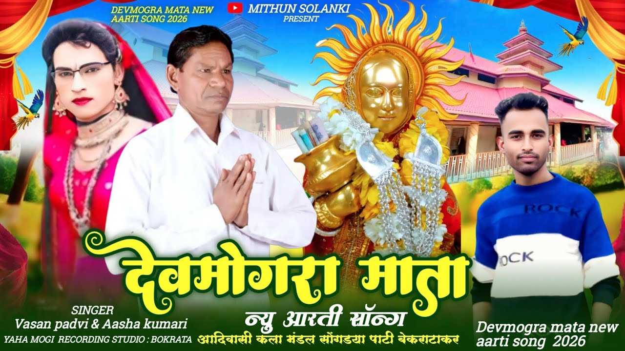 🚩देवमोगरा माता को आरती 🚩Special Devmogra mata  Aarti 2026 Singer Vasan padvi & mina kumari