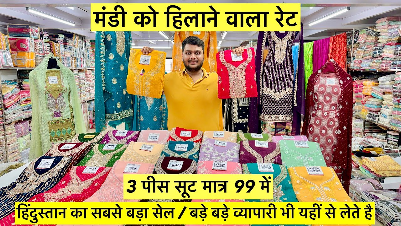 मंडी को हिलाने वाला रेट / 3 पीस सूट मात्र 99 में / BIGGEST LADIES SUIT MANUFACTURER IN INDIA SURAT
