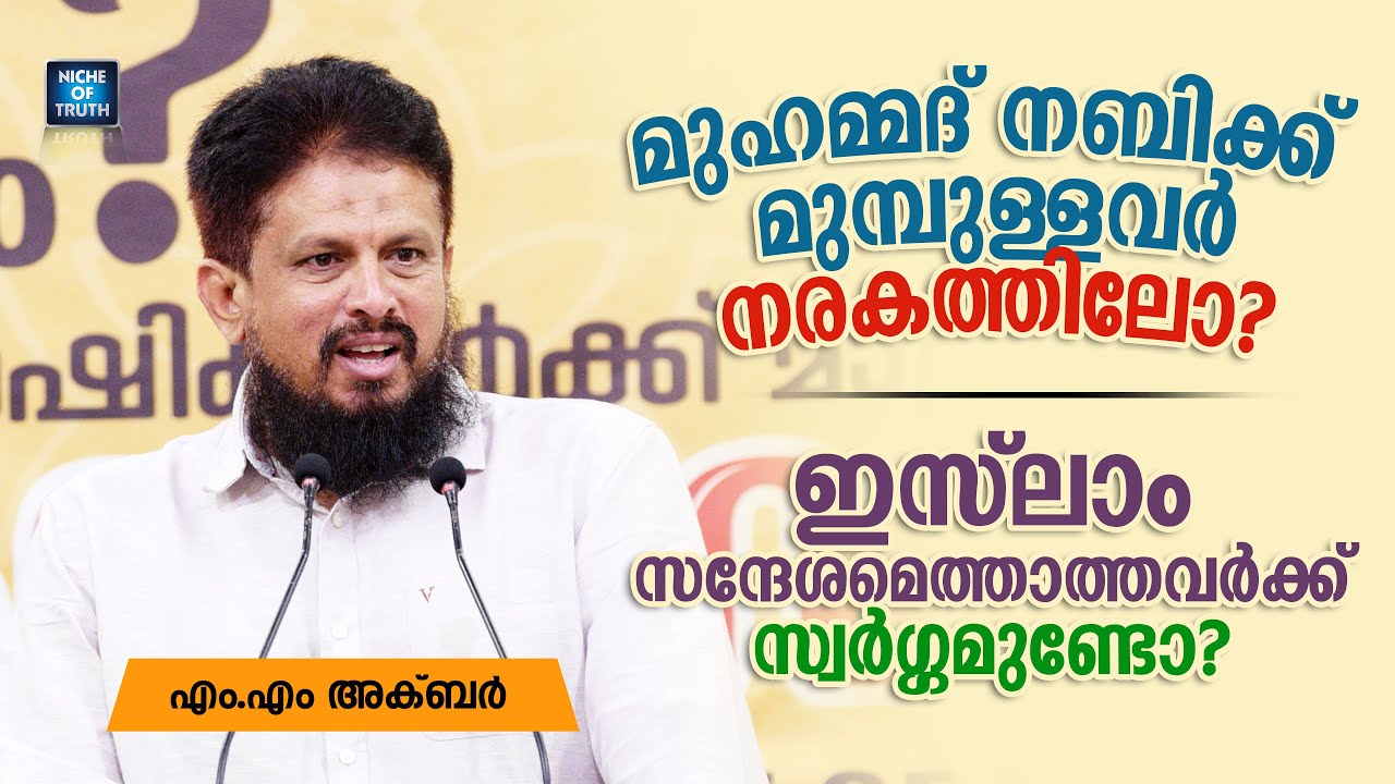 ഇസ്&zwnj;ലാം സന്ദേശമെത്താത്തവർ നരകത്തിലോ? A Disabled Person asks MM Akbar