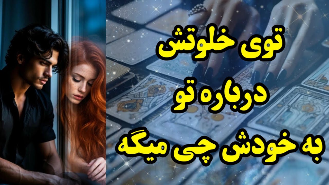 توی خلوت خودش درباره تو چی به خودش میگه