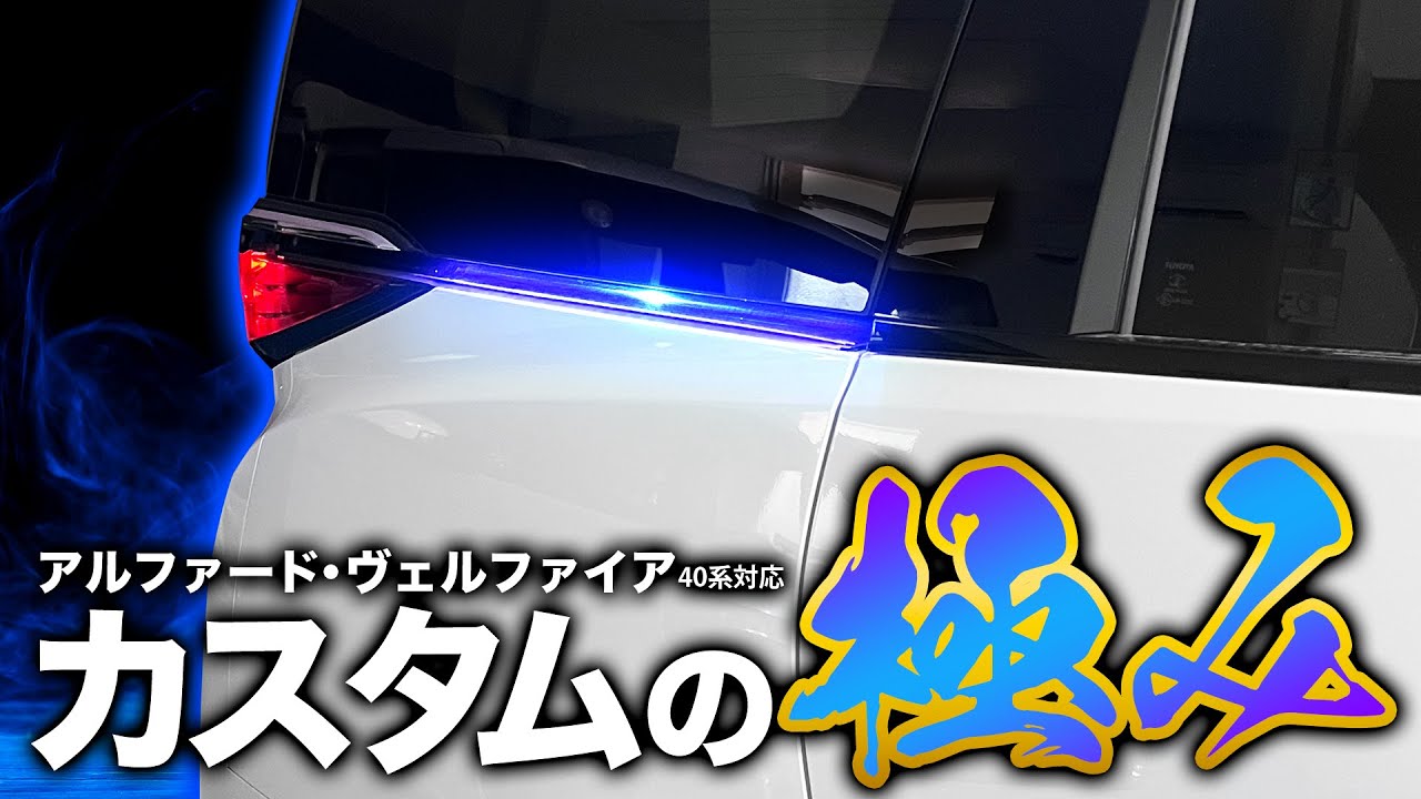 【9色LED×オーロラモード】40系 アルファード / ヴェルファイア スライドドアLEDイルミネーションを徹底解説！ウインカー＆ブレーキ連動イルミも搭載！