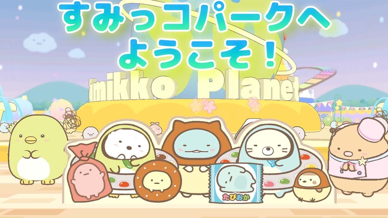 すみっコプラネットへ！いざ探検だ！【すみっコぐらし すみっコパークへようこそ】