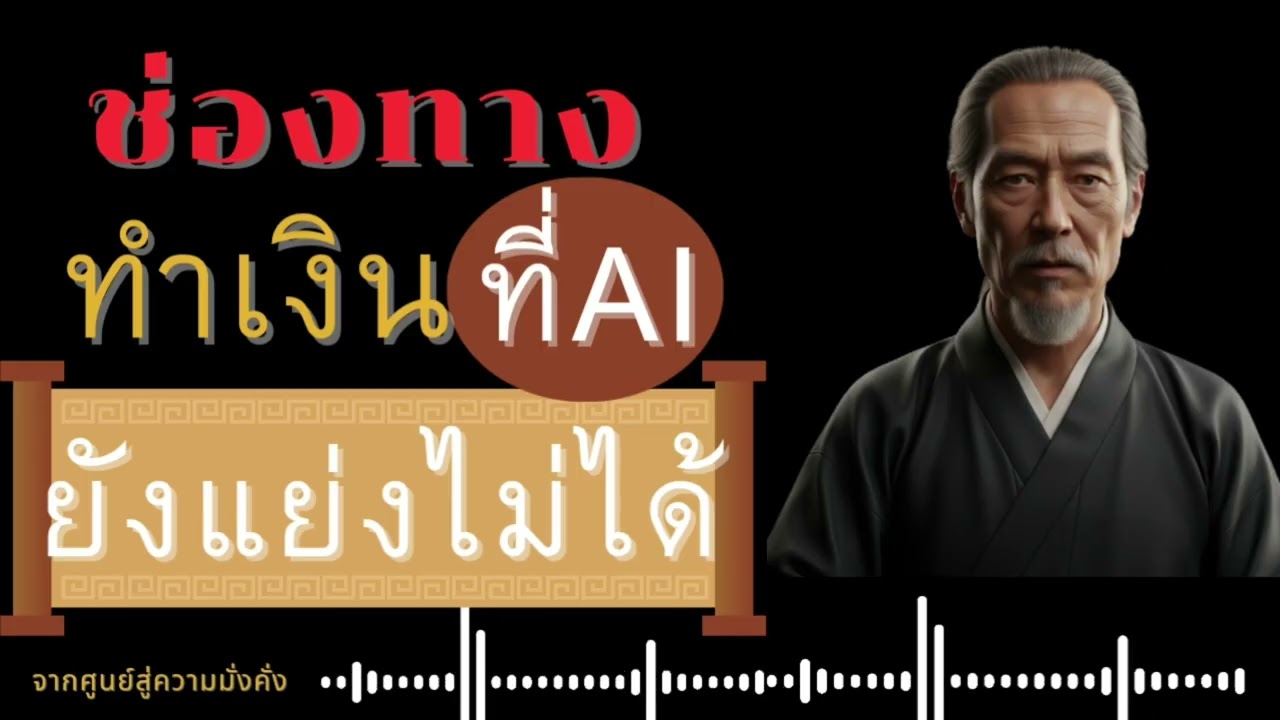 หาเงิน ช่องทำเงินที่AI แย่งไม่ได้ || จากศูนย์สู่ความมั่งคั่ง