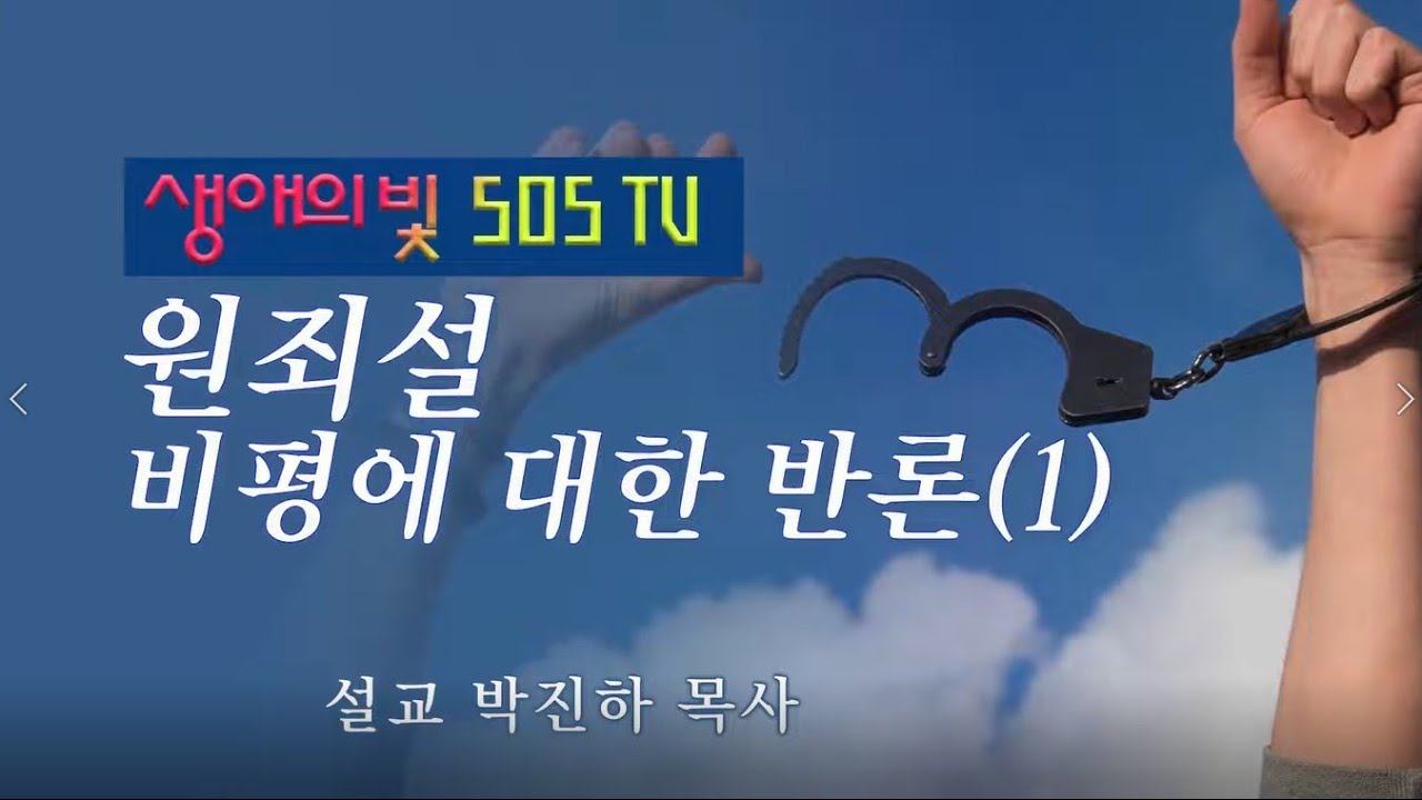 이단 '생애의 빛, SOS TV'의 원죄설 비평에 대한 반론(1)