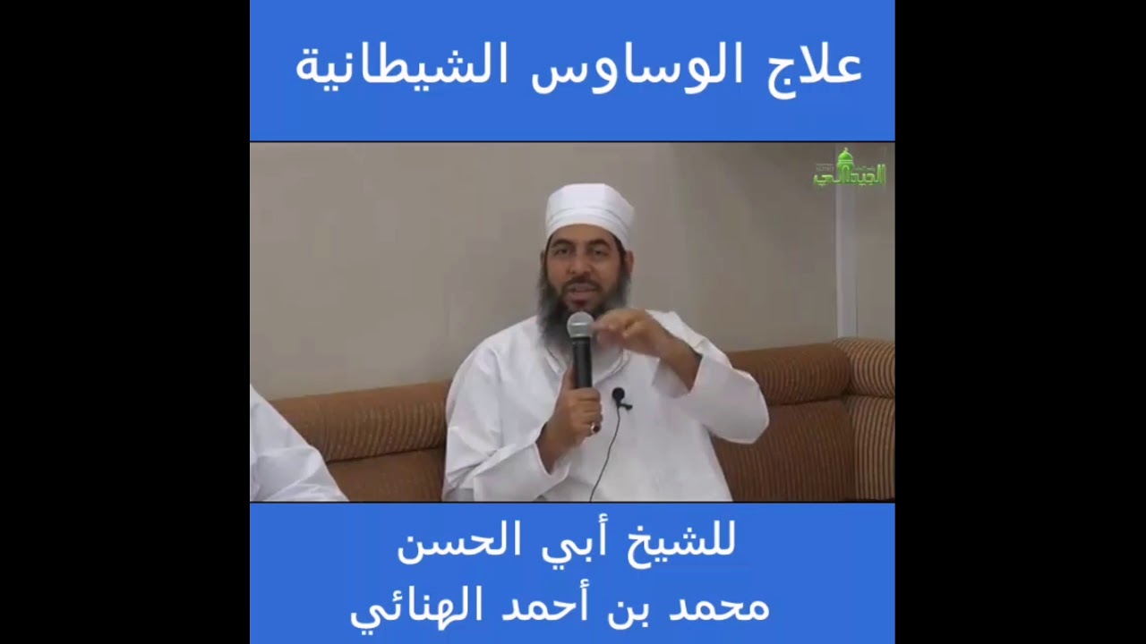 علاج الوساوس الشيطانية _ الشيخ محمد الهنائي