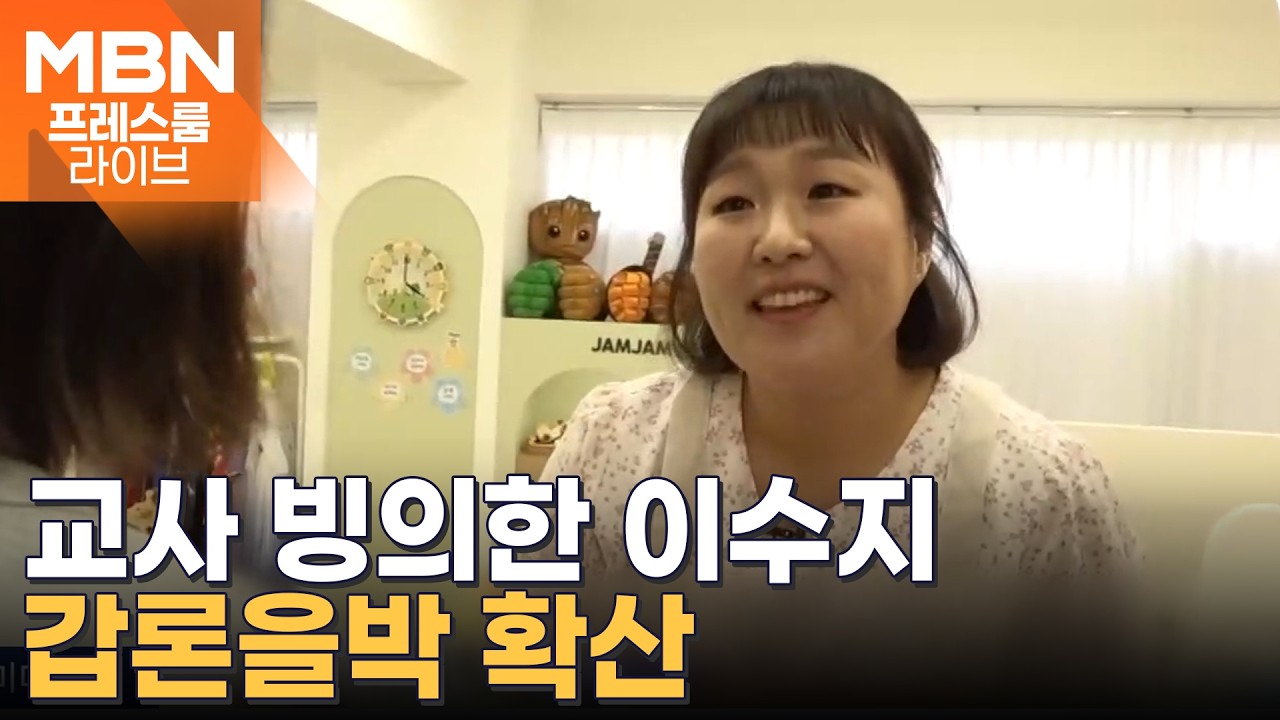이번엔 유치원 교사다! 이수지 패러디에 '선생 vs 부모' 댓글창 난입 [프레스룸 오늘뭐사니]