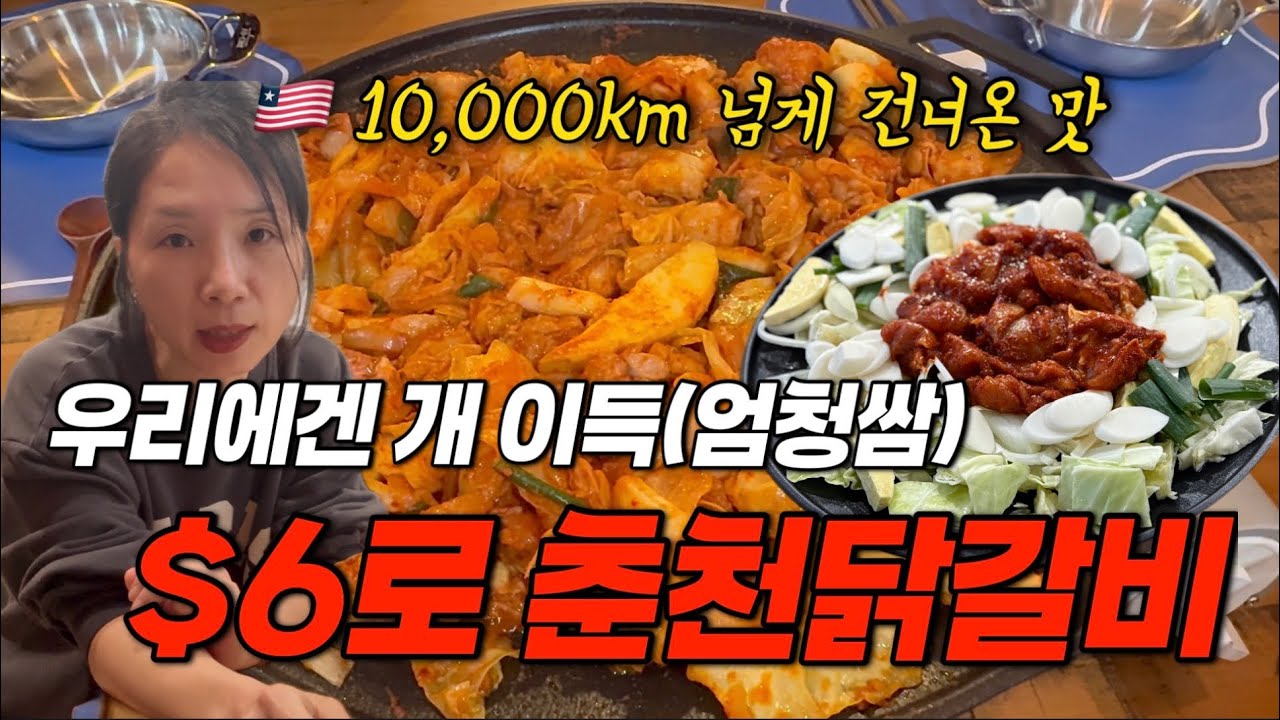  🇺🇸닭갈비로 춘천여행 ㅣ못생긴 샌드위치 🥪ㅣ 크림파스타 ㅣ 무생채 비빔밥 