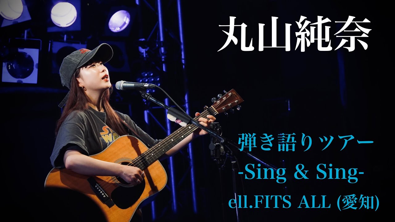 【 丸山純奈 】路上ライブから話題になり初めて弾き語りツアーを10公演開催！［-Sing & Sing-］ell.FITS ALL (愛知) 2025.5.23