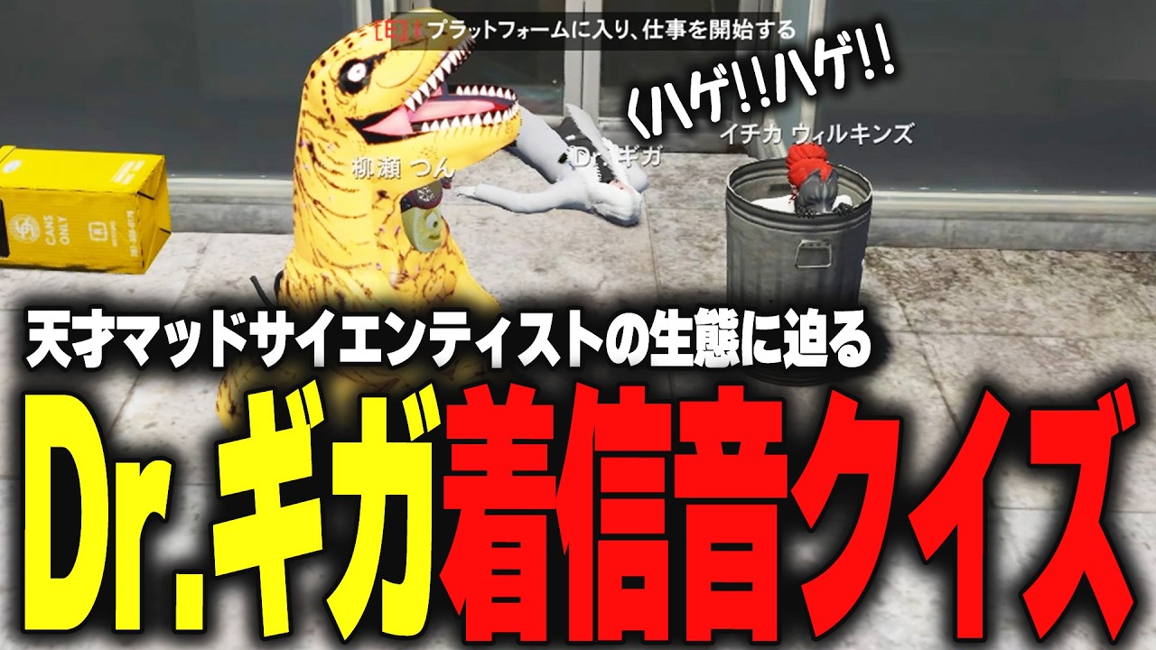 【ストグラ】Dr.ギガの住民着信音クイズが面白すごすぎたｗｗｗｗｗ【柳瀬つん/つんザウルス/切り抜き】