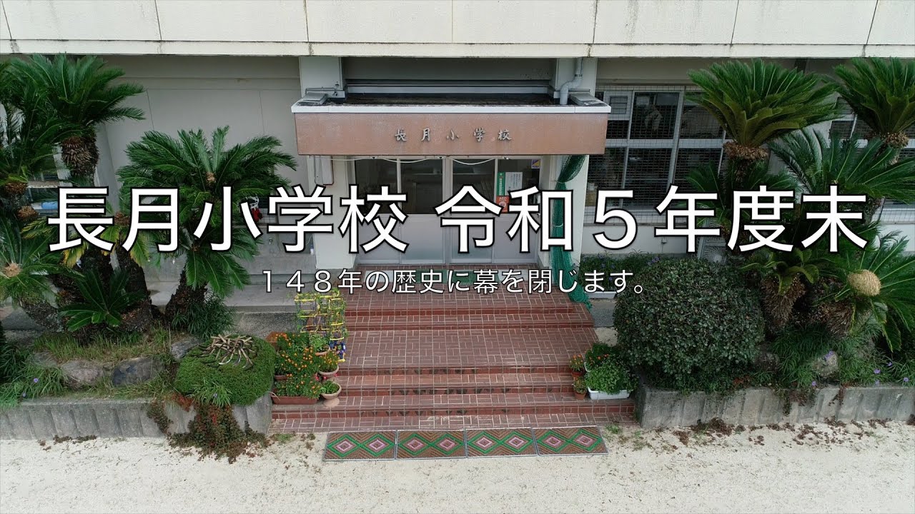 【オンライン里帰り】閉校となる長月小学校   4K