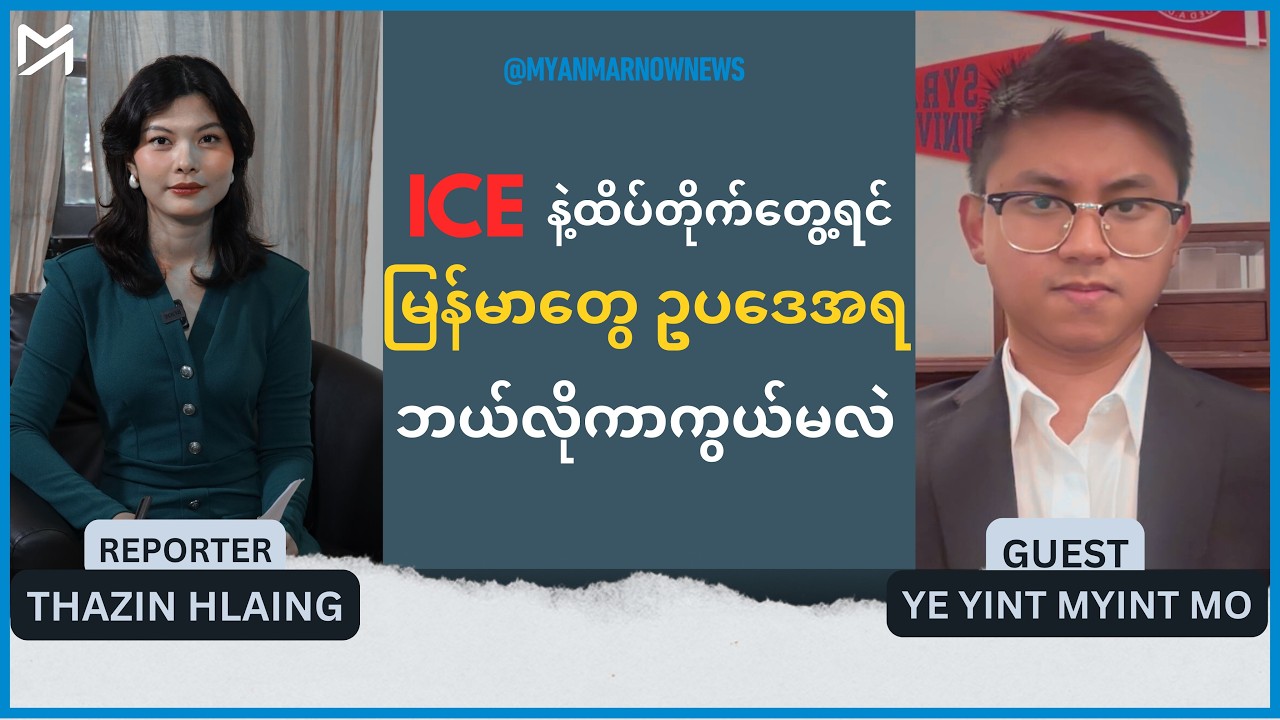 ICE နဲ့ ထိပ်တိုက်တွေ့ရင် မြန်မာတွေ ဥပဒေအရ ဘယ်လိုကာကွယ်မလဲ
