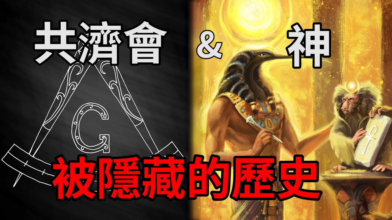 共濟會的終極陰謀，到底是什麼？他們和神之間被隱藏上萬年的歷史