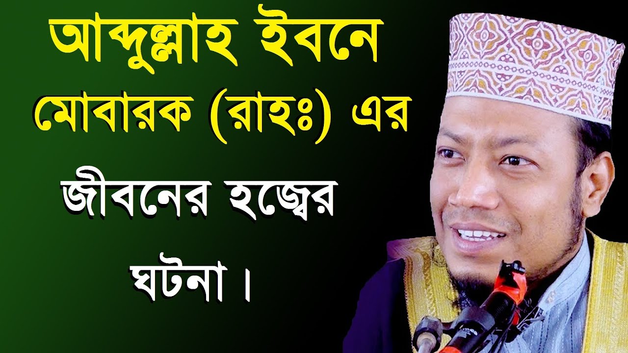 আব্দুল্লাহ ইবনে মোবারক রাহঃ এর জীবনের হজ্বের ঘটনা । bangla waz amir hamza 2021