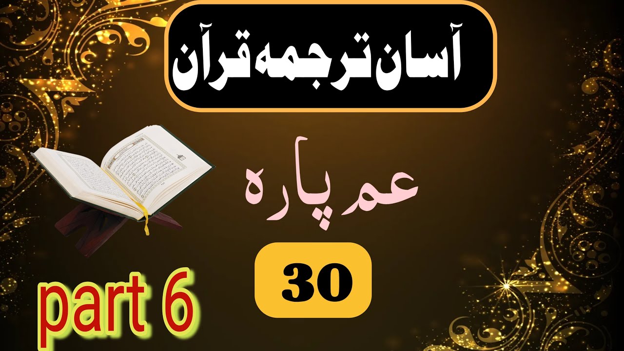Amma Para 30 Aasan Urdu Tarjuma | Quran Para 30 Translation | Part 6 | Zaid Baig Qasmi