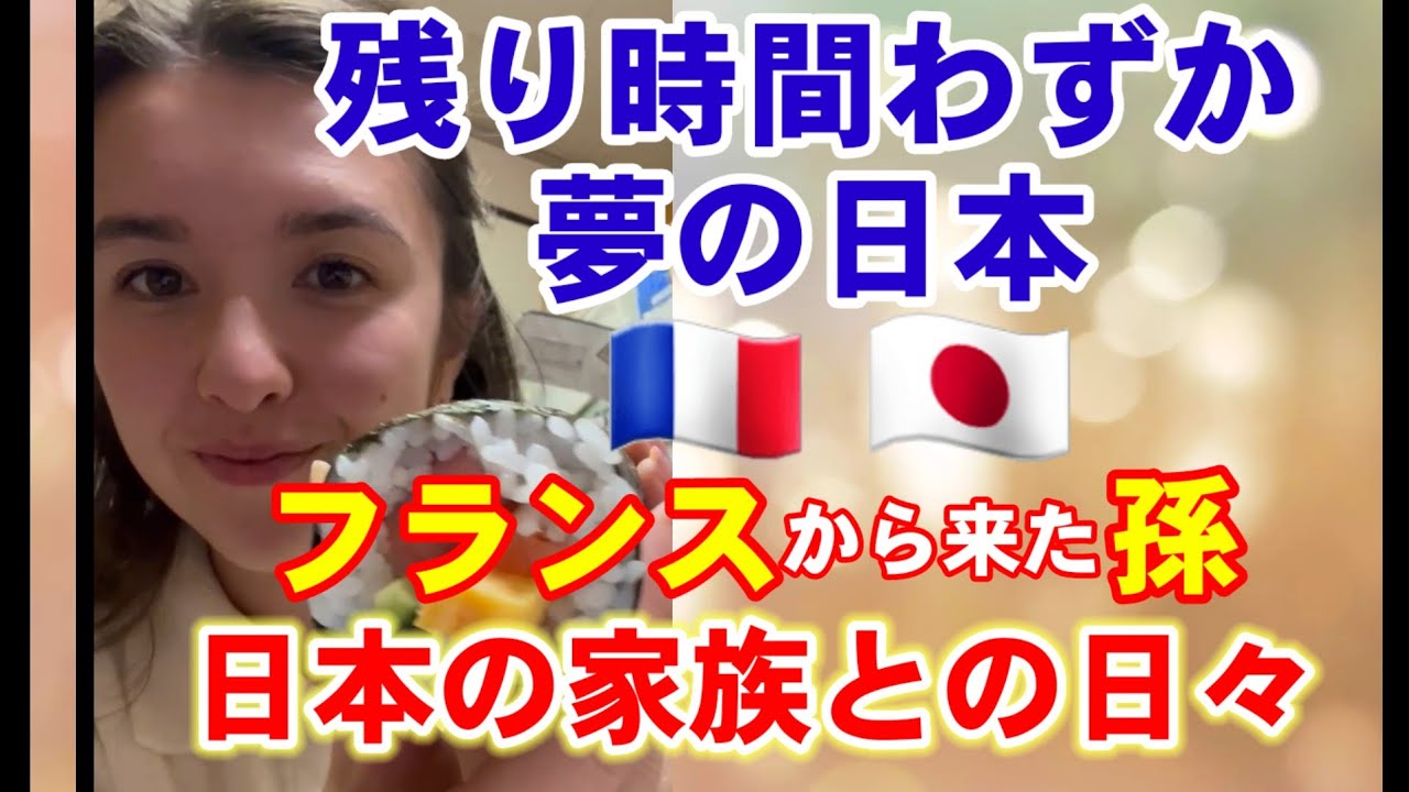 【 祖父母84歳と孫】束の間の3人暮らし！フランスに戻る前に美味しいもの食べます。【日仏ハーフ•日本一時帰国】