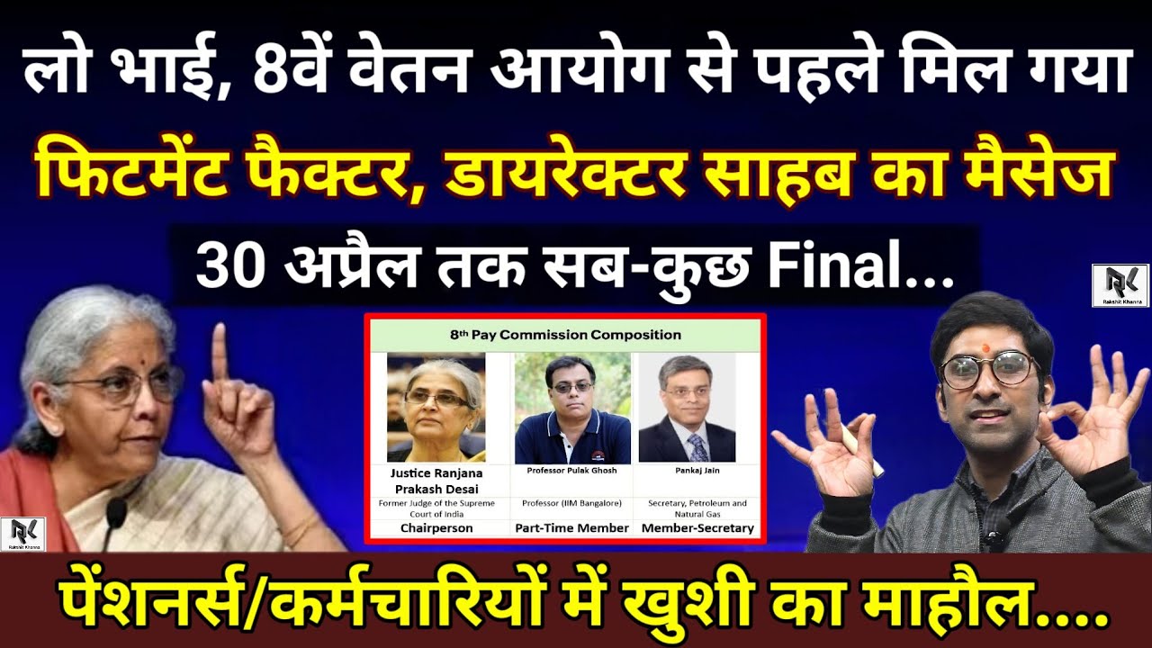लो भाई, 8वें वेतन आयोग से पहले मिल गया - फिटमेंट फैक्टर,। डायरेक्टर साहब का मैसेज, 30 अप्रैल तकFinal
