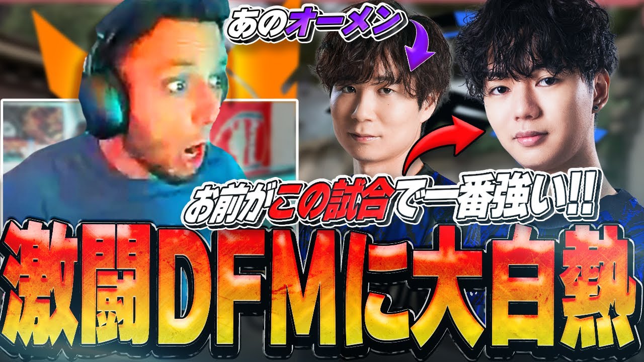 【全マップ日本語字幕】「yatsuka、お前はレジェンドだ！！」激しすぎる撃ち合いのDFM対FS戦で白熱しまくるFNS！！【VALORANT翻訳】