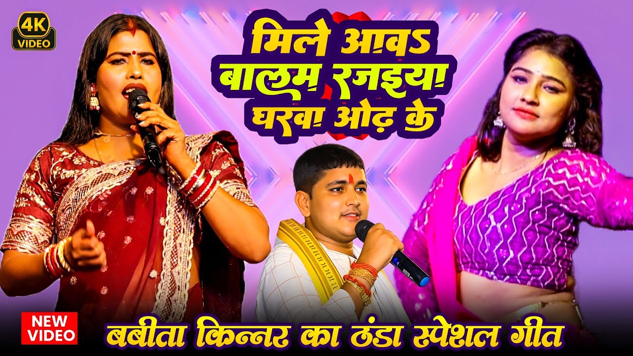 बबीता किन्नर का न्यू ठंडा स्पेशल गीत ! मिले आव रजईया घारवा ओढ के ! Babita Sagar Ka New Video 2026