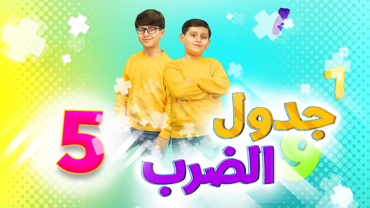 جدول الضرب 5 - جاد وإياد مقداد | طيور الجنة