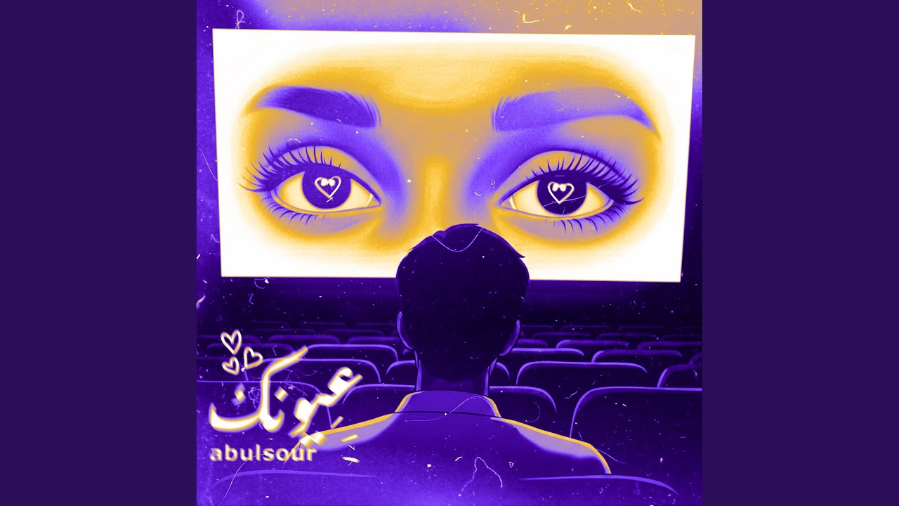 عيونك
