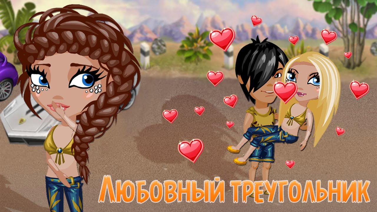 АВАТАРИЯ | 💝 ЛЮБОВНЫЙ ТРЕУГОЛЬНИК 💖 | МЗП #20