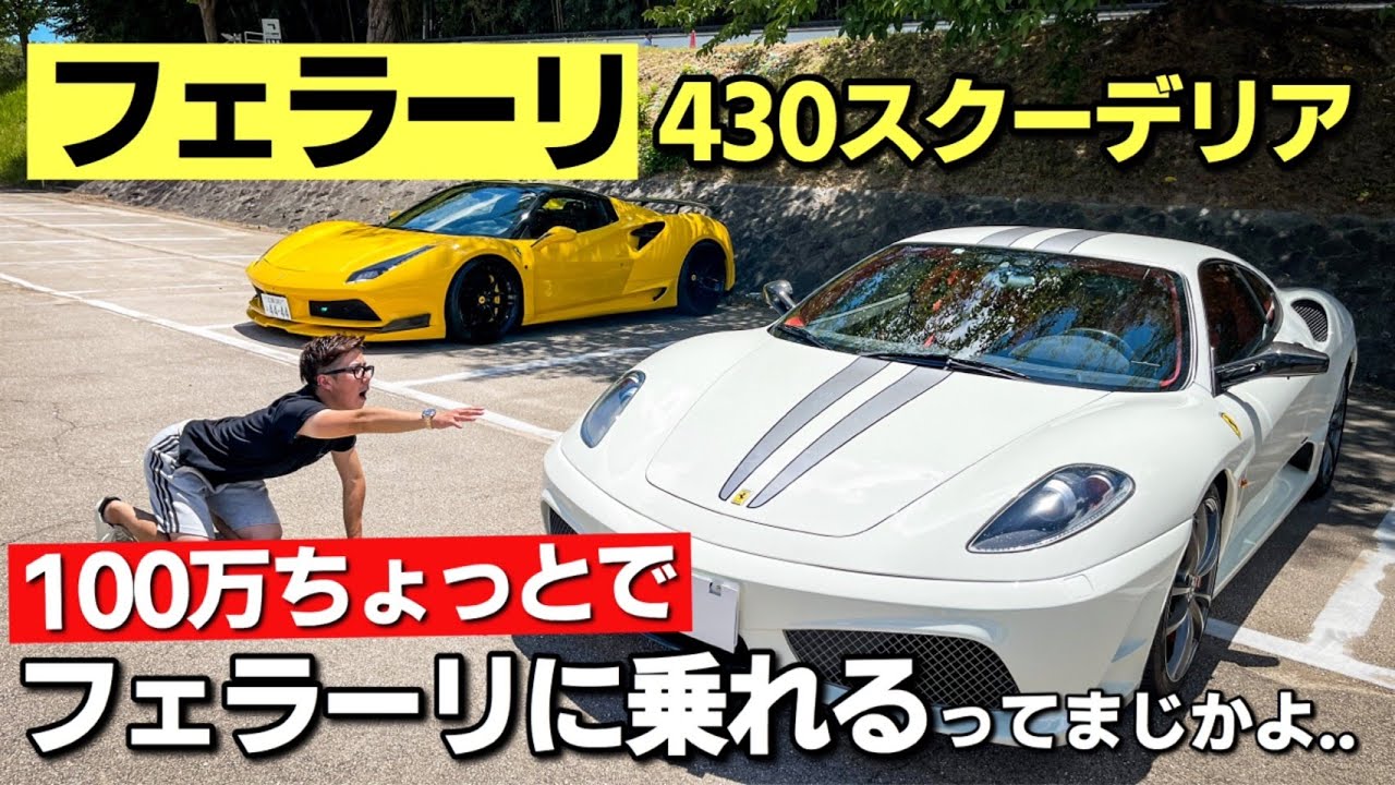 フェラーリ 430スクーデリア紹介｜なんと100万ちょっとでフェラーリに乗れるという事が判明しました。Ferrari 430 Scuderia