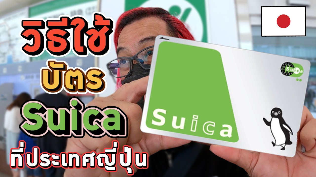 บัตรแสนประโยชน์ ใช้ได้(เกือบ)ทุกที่ในประเทศญี่ปุ่น !