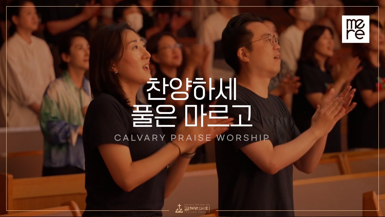 찬양하세, 풀은 마르고 - 갈보리교회 4부 찬양 | 최민우 목사 인도 | Come Let Us Sing & The Grass Withers