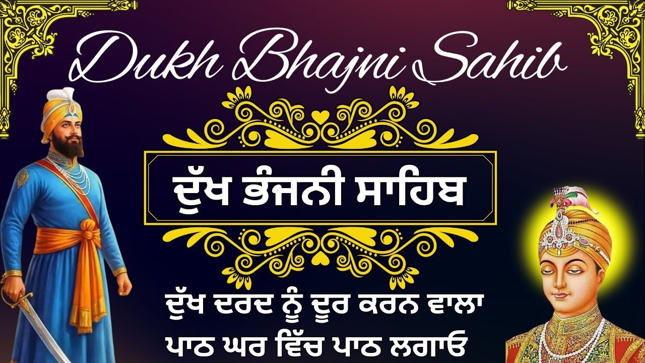Dukh Bhajani Di Bani | ਅੰਮ੍ਰਿਤ ਵੇਲੇ ਦਾ ਪਾਠ | Morning Vele Da Path | ਦੁੱਖ ਭੰਜਨੀ ਸਾਹਿਬ ਪਾਠ #wmk੧ਓ