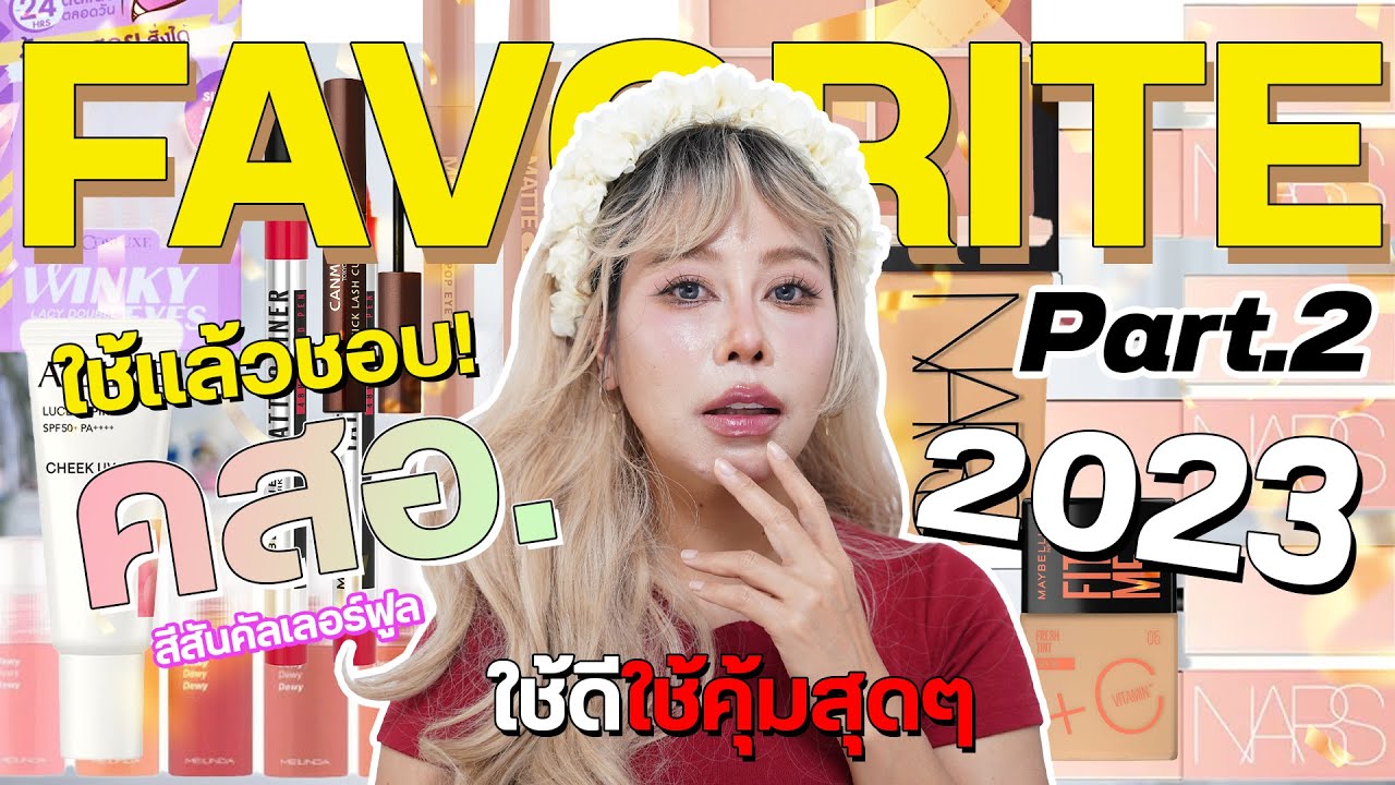 รวมเครื่องสำอางใช้แล้วชอบ 2023 Part.2 หมวดเครื่องสำอางสีสัน ที่ใช้ดี ใช้คุ้มสุดๆ | BEAUTY MOUTHSY