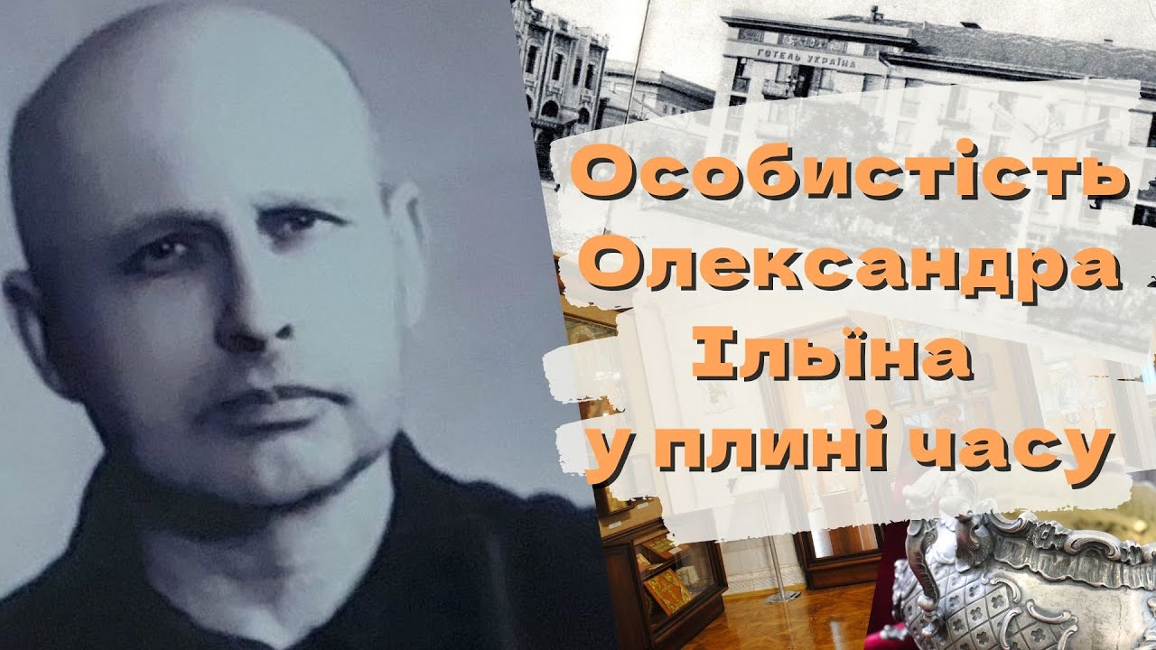 Особистість Олександра Ільїна у плині часу