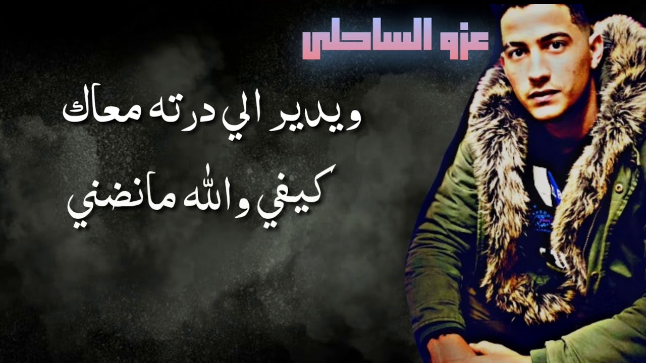 راب ليبي 2021 عزو الساحلي ft حمد الجطلاوي( باعونا ياليام)