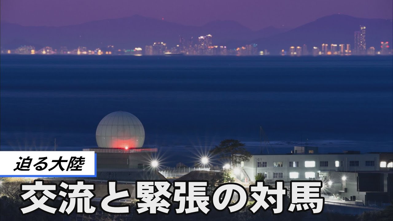 迫る大陸　交流と緊張の対馬