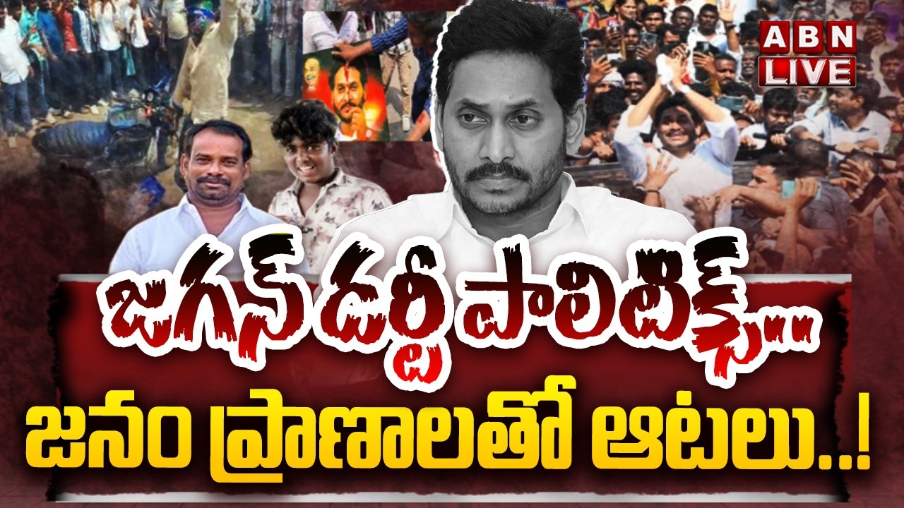 🔴LIVE : జగన్ డర్టీ పాలిటిక్స్..జనం ప్రాణాలతో ఆటలు ..! | YS Jagan Dirty Politics | YCP | ABN