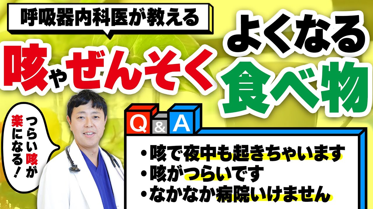 【保存版】咳や喘息が止まらない人必見！即効性のある飲み物と避けるべき食べ物を呼吸器内科医が解説